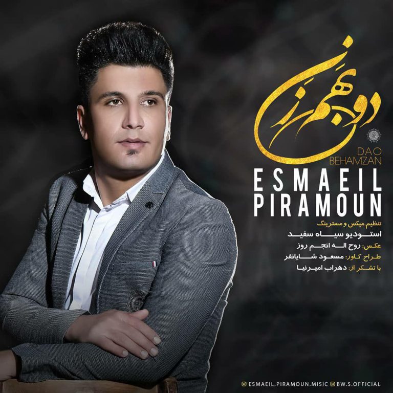 اسماعیل پیرامون دو بهم زن